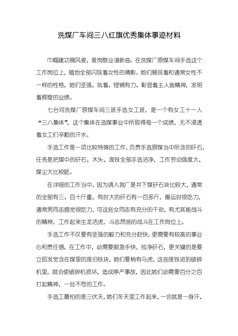 洗煤厂车间三八红旗优秀集体事迹材料