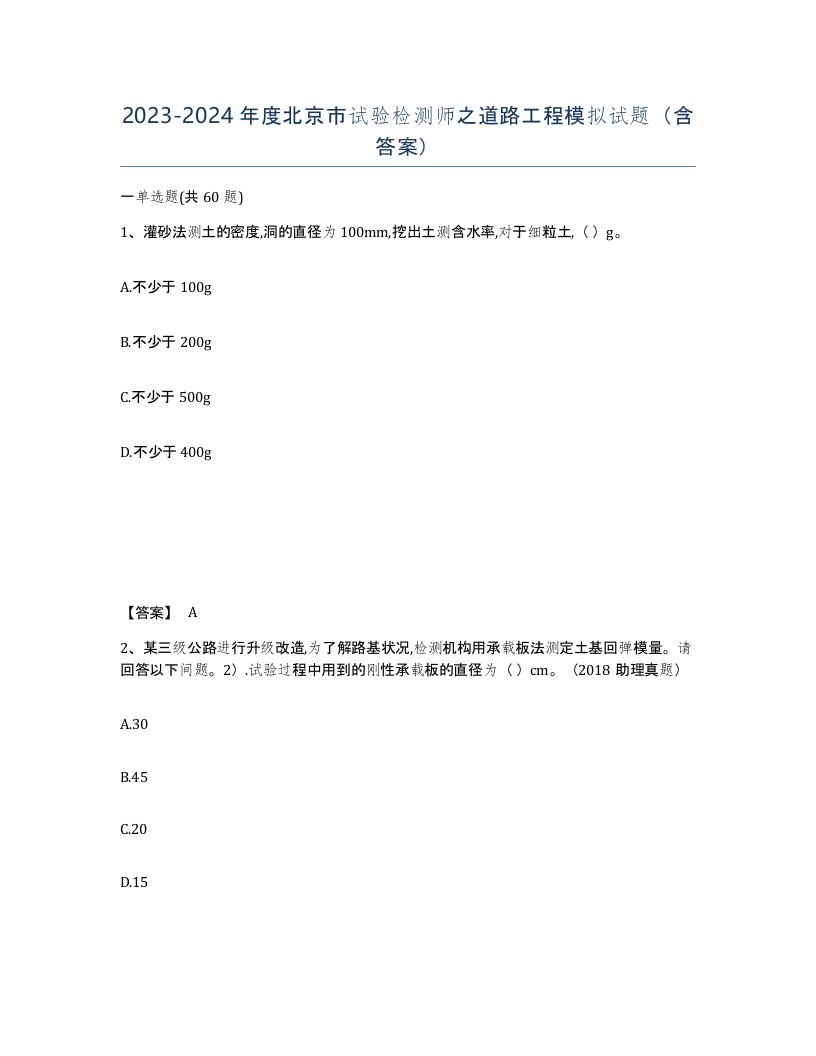 2023-2024年度北京市试验检测师之道路工程模拟试题含答案