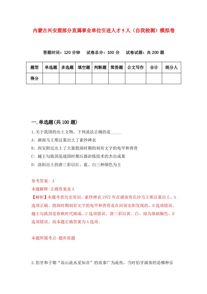 内蒙古兴安盟部分直属事业单位引进人才5人自我检测模拟卷第7次