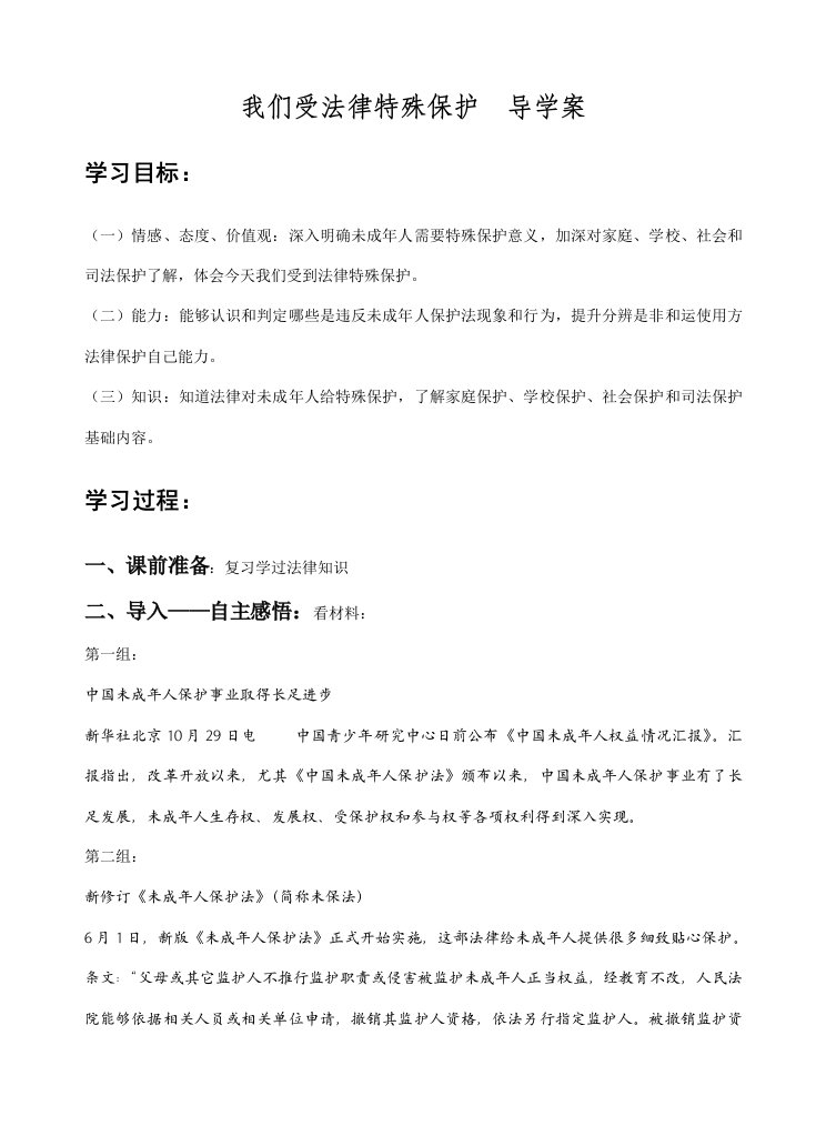 我们受法律特殊保护导学案反思样本