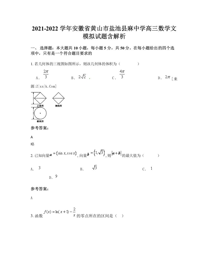 2021-2022学年安徽省黄山市盐池县麻中学高三数学文模拟试题含解析