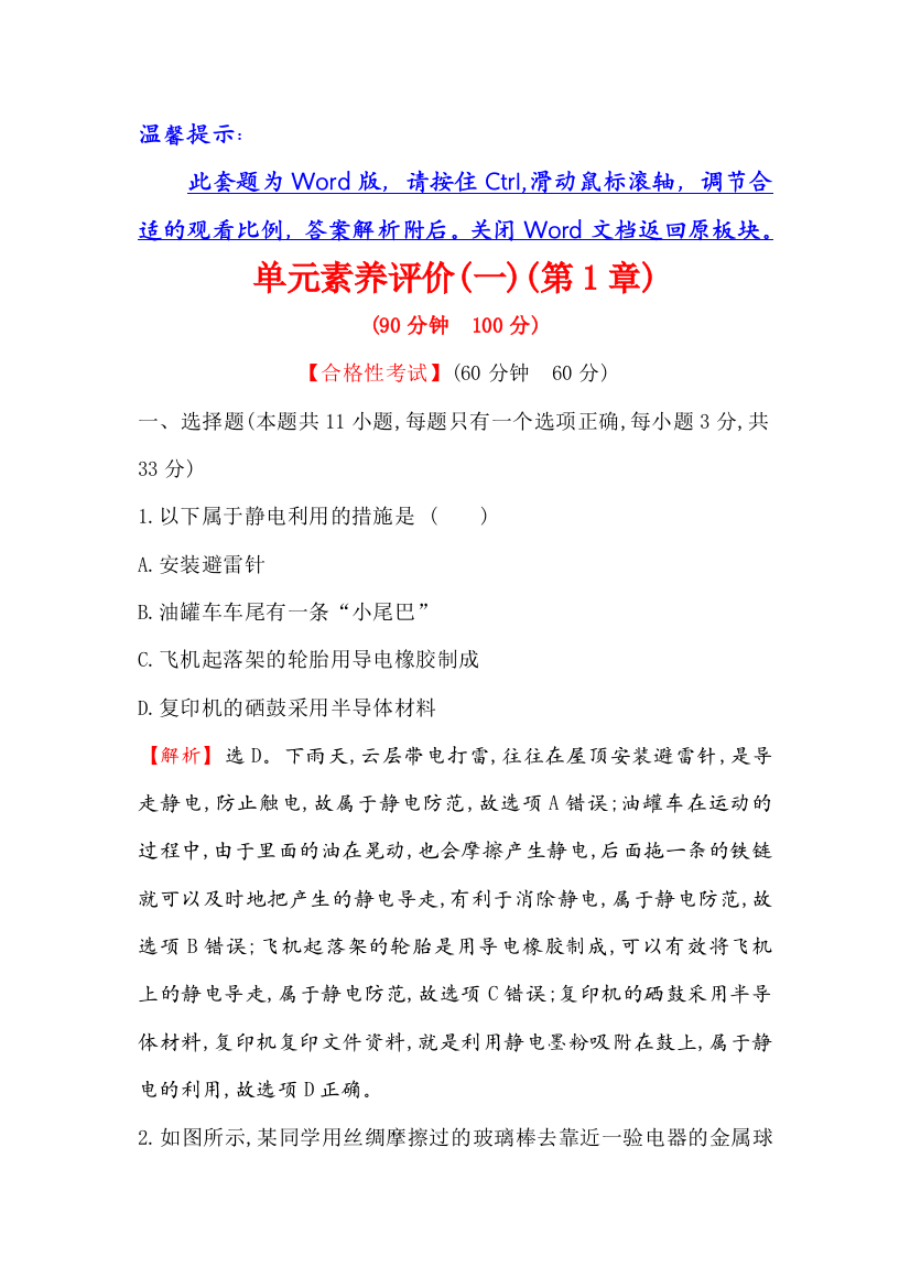 （新教材）2020版新素养同步鲁科版物理必修第三册单元素养评价（一）