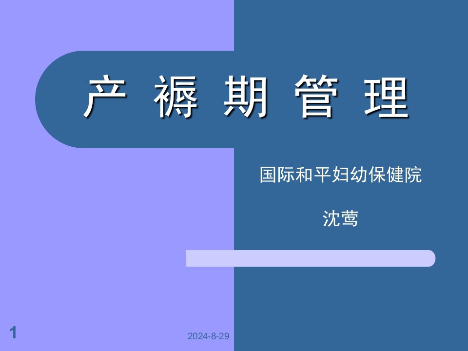 妇产科护理交大本科产褥期的管理ppt课件