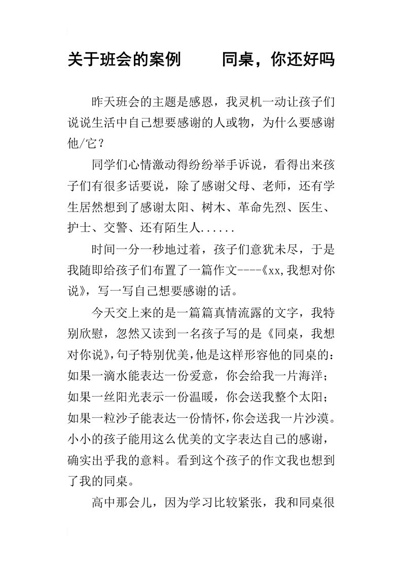 关于班会的案例同桌，你还好吗