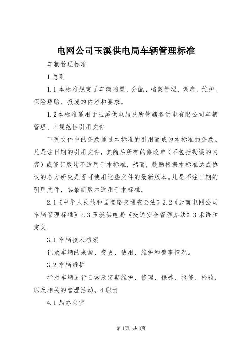 电网公司玉溪供电局车辆管理标准