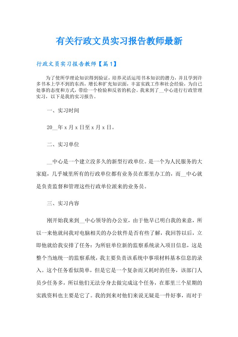 有关行政文员实习报告教师最新