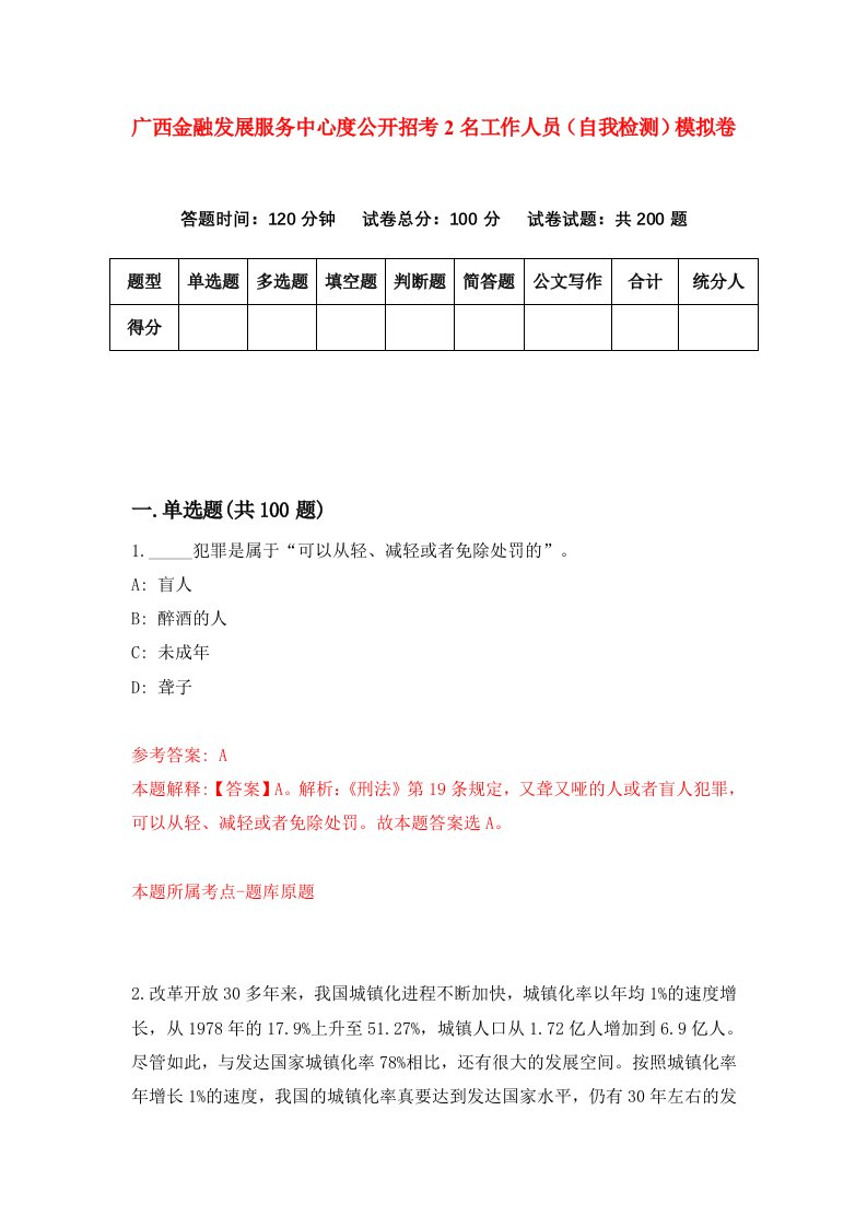 广西金融发展服务中心度公开招考2名工作人员自我检测模拟卷第1套