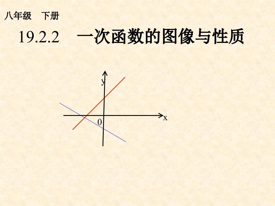 人教版数学八年级下册一次函数的图像与性质课件