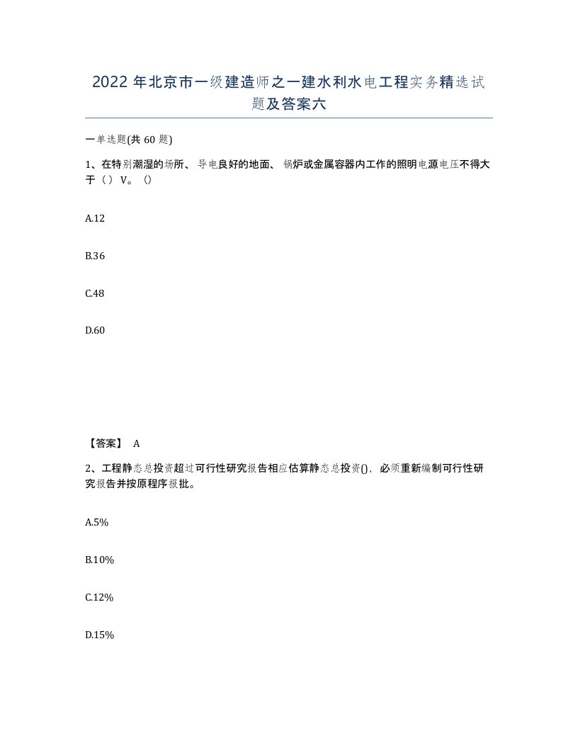 2022年北京市一级建造师之一建水利水电工程实务试题及答案六