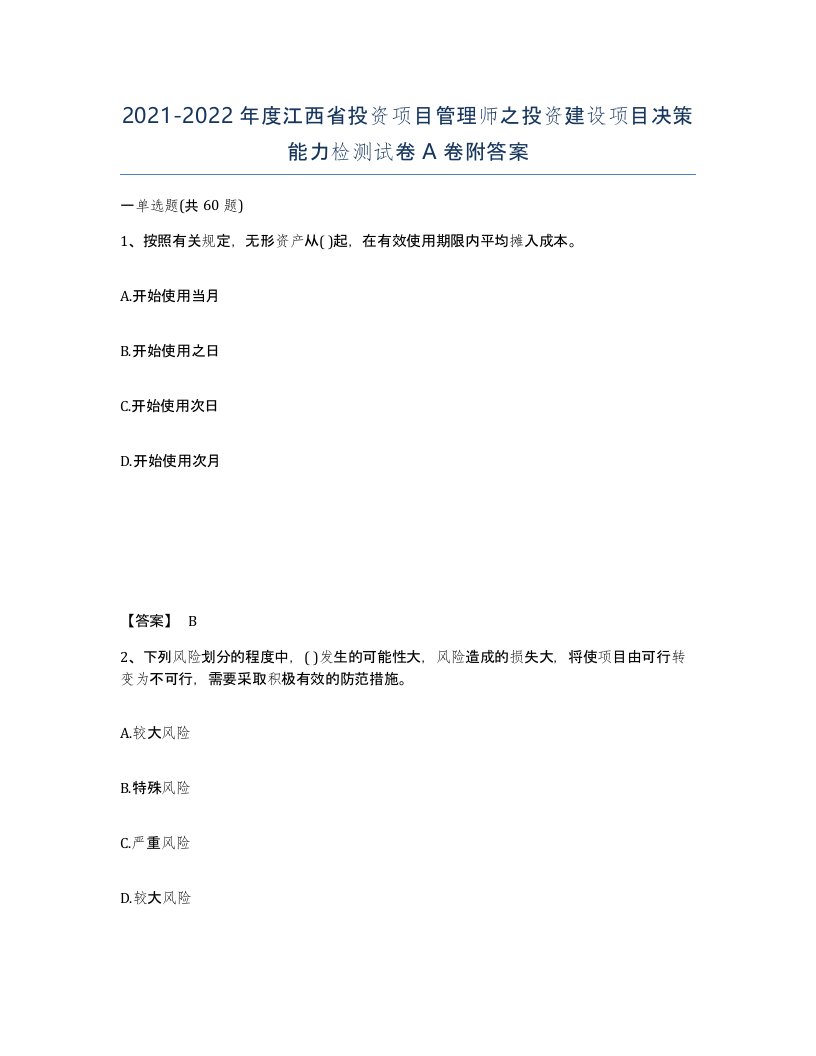 2021-2022年度江西省投资项目管理师之投资建设项目决策能力检测试卷A卷附答案