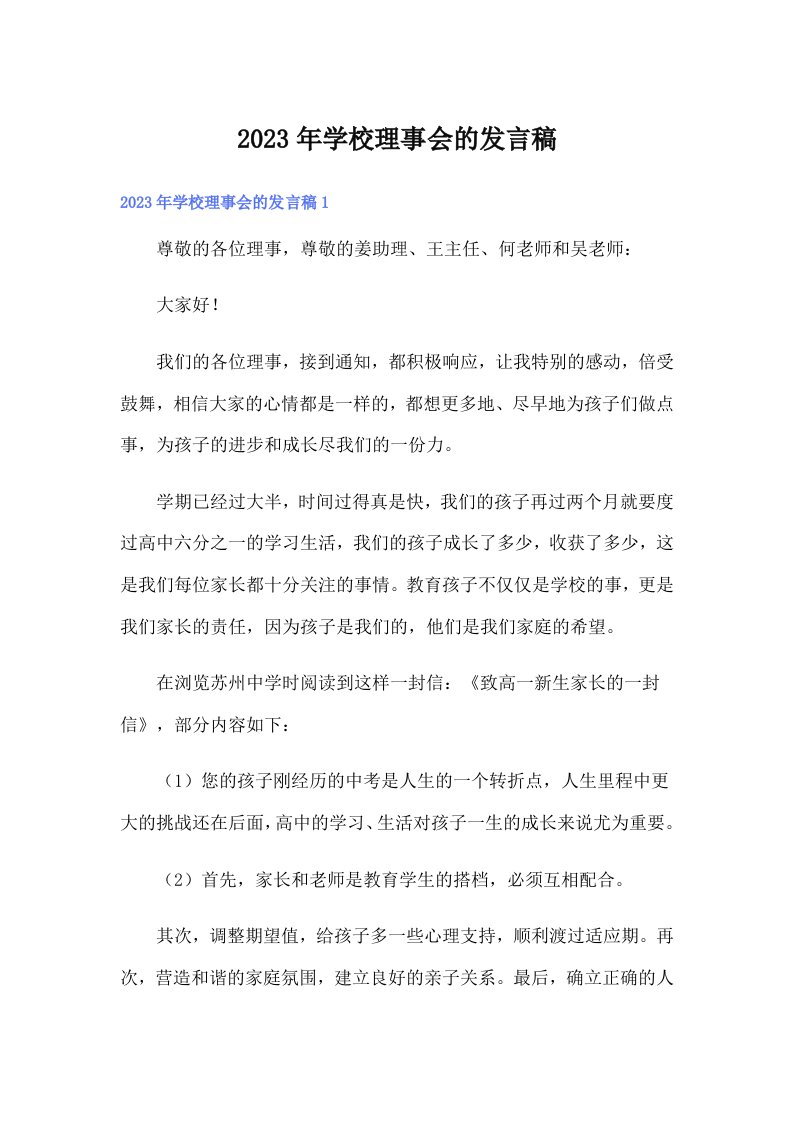 学校理事会的发言稿