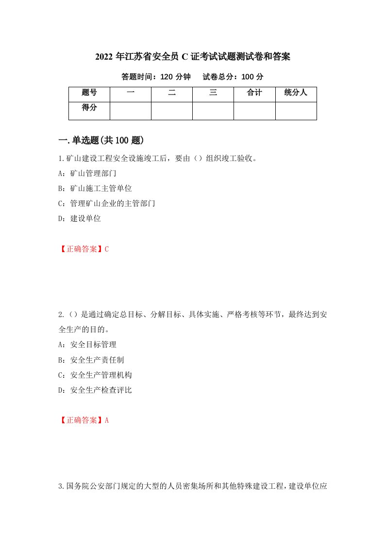 2022年江苏省安全员C证考试试题测试卷和答案66