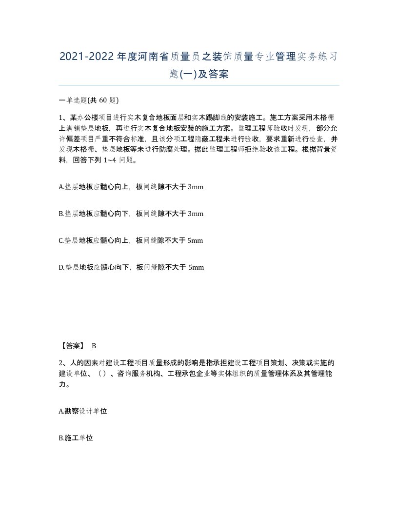 2021-2022年度河南省质量员之装饰质量专业管理实务练习题一及答案