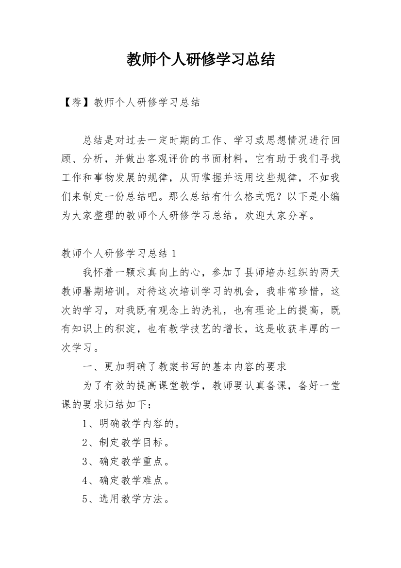 教师个人研修学习总结_9