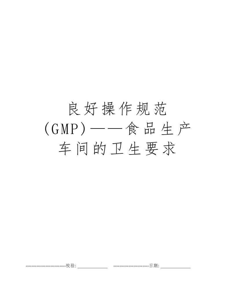 良好操作规范(GMP)——食品生产车间的卫生要求