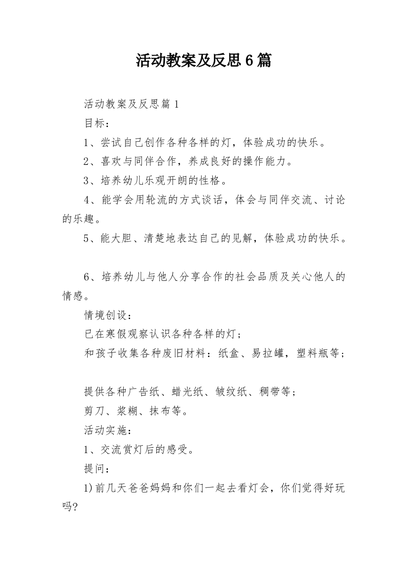 活动教案及反思6篇