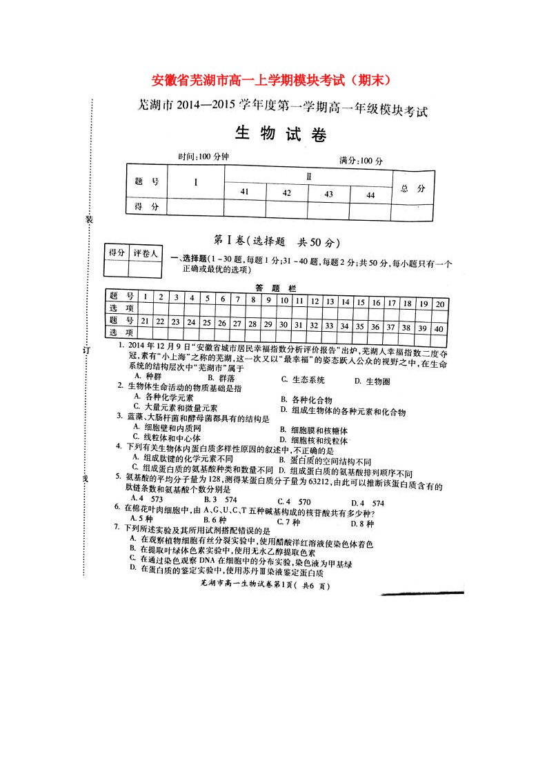 安徽省芜湖市高一生物上学期模块考试（期末）试题（扫描版）