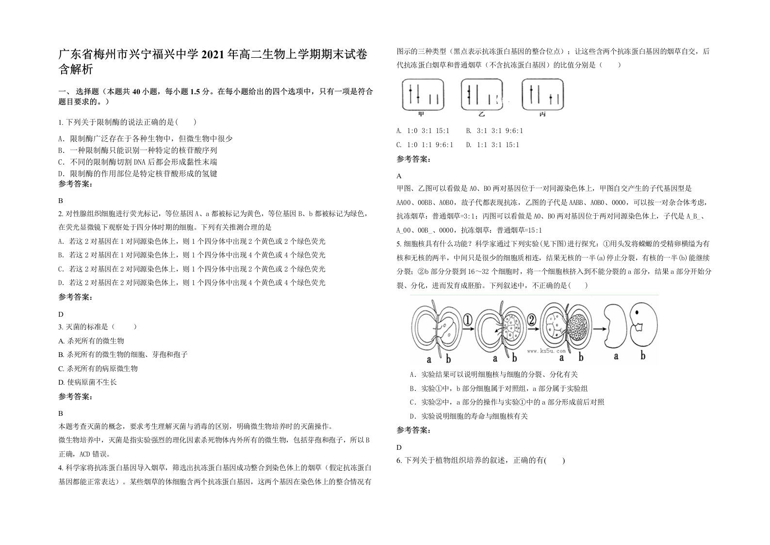 广东省梅州市兴宁福兴中学2021年高二生物上学期期末试卷含解析