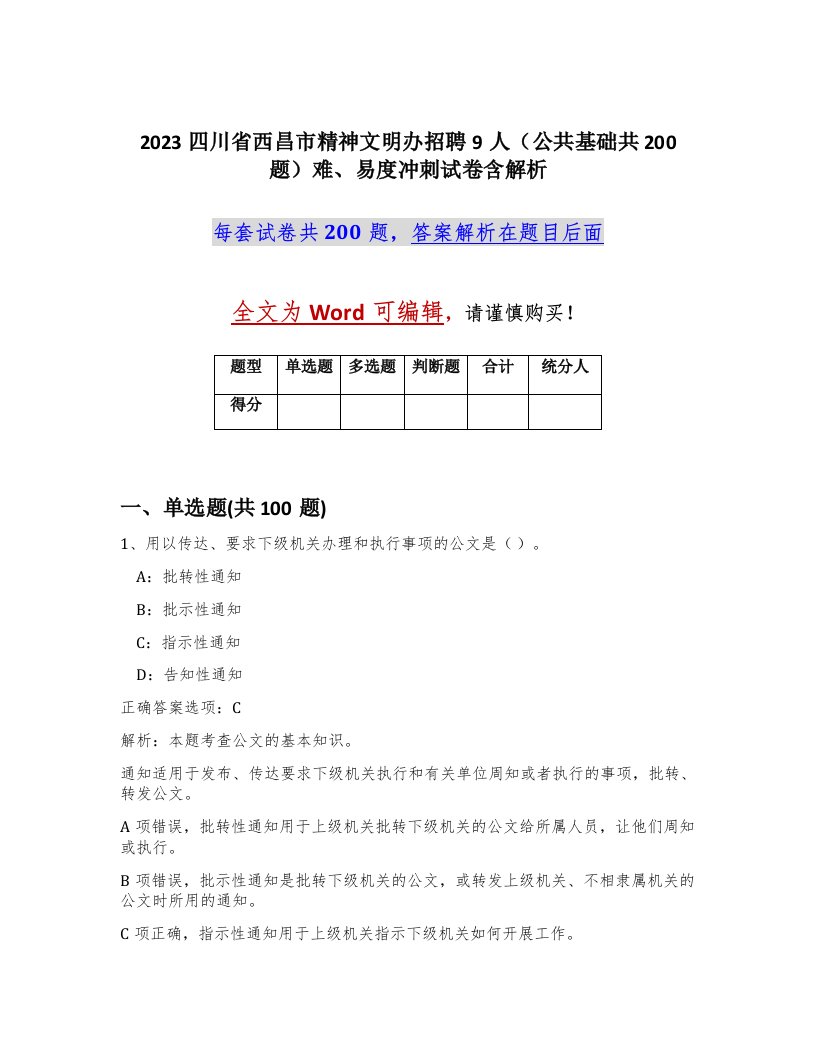 2023四川省西昌市精神文明办招聘9人公共基础共200题难易度冲刺试卷含解析