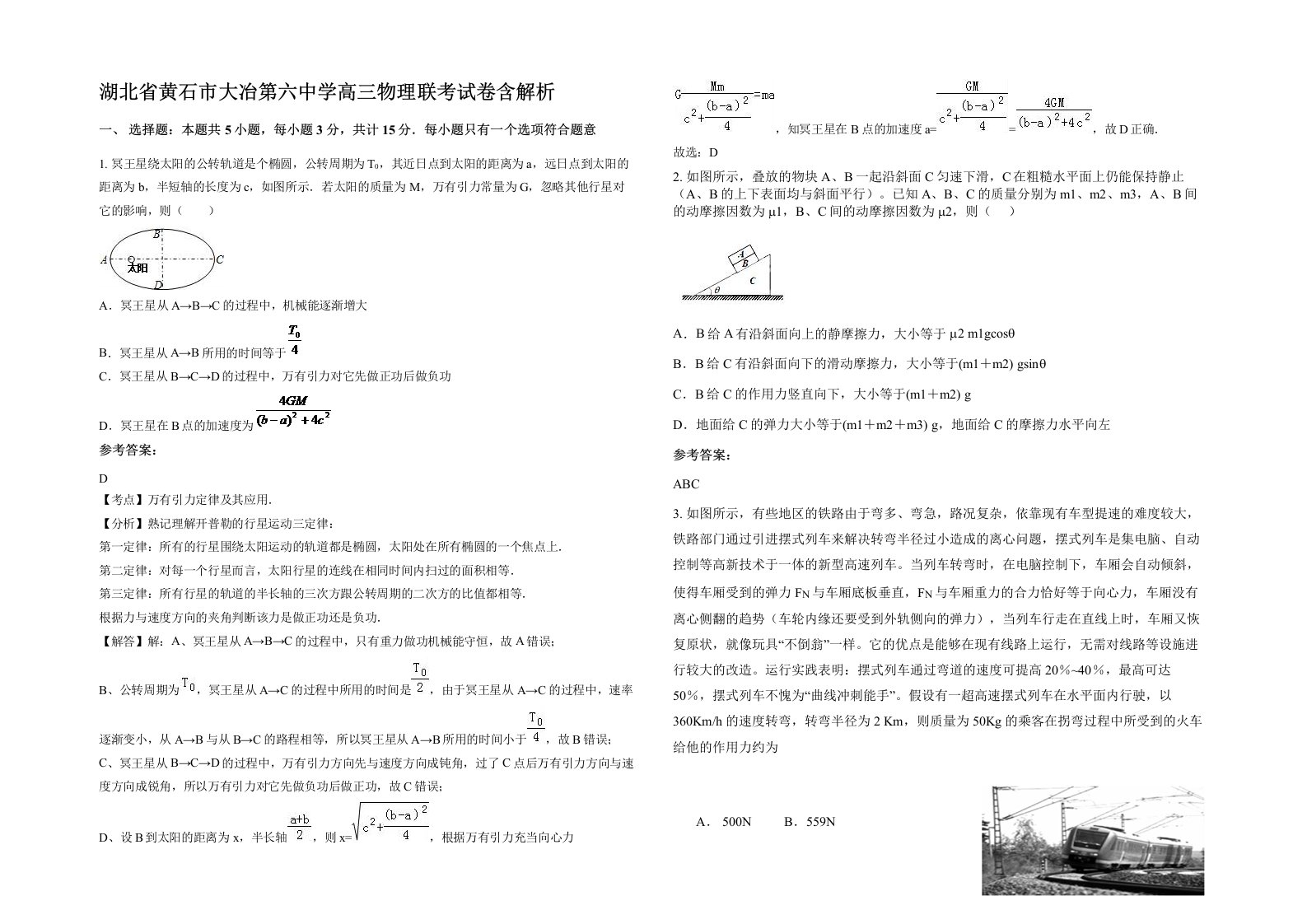 湖北省黄石市大冶第六中学高三物理联考试卷含解析