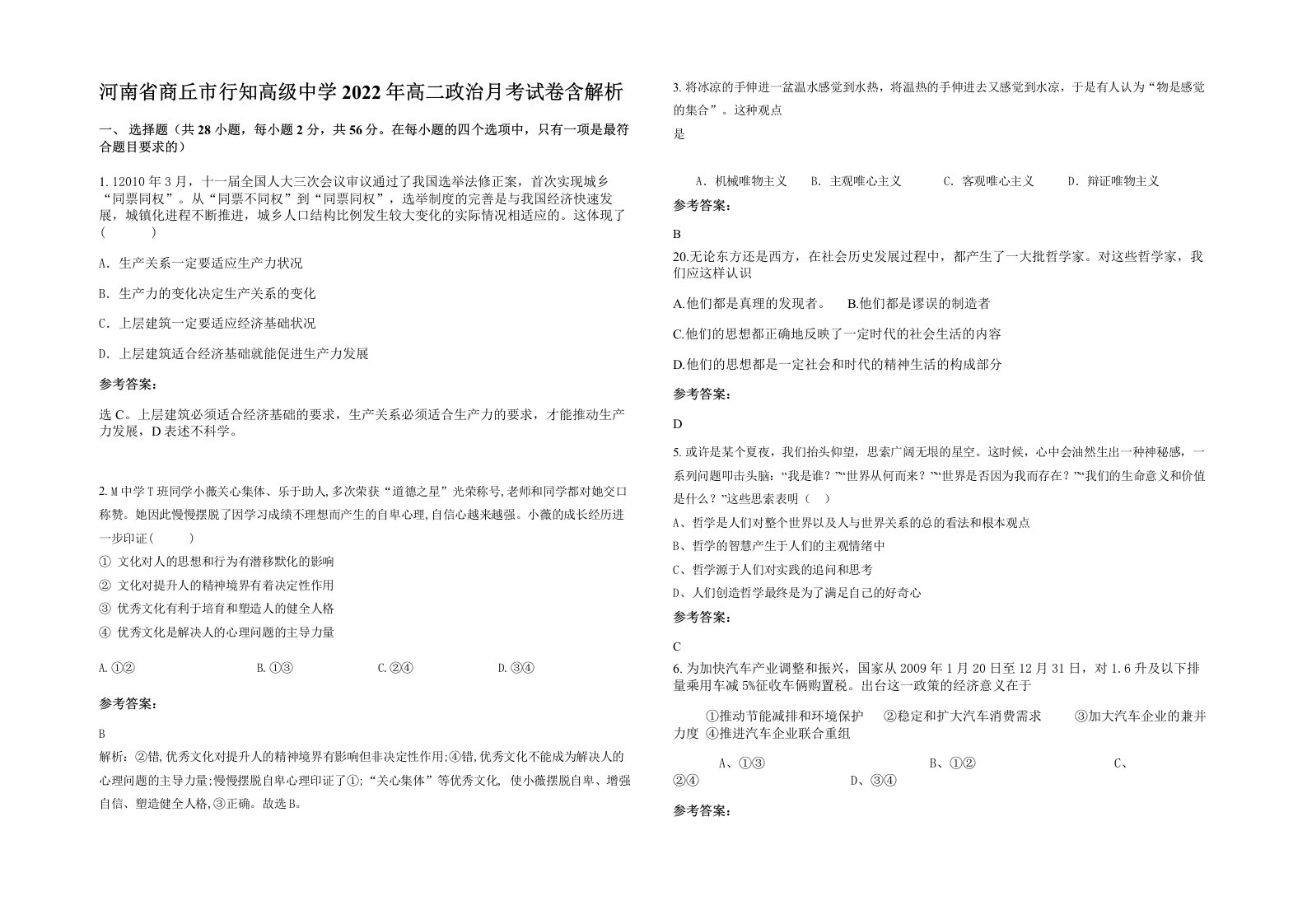 河南省商丘市行知高级中学2022年高二政治月考试卷含解析