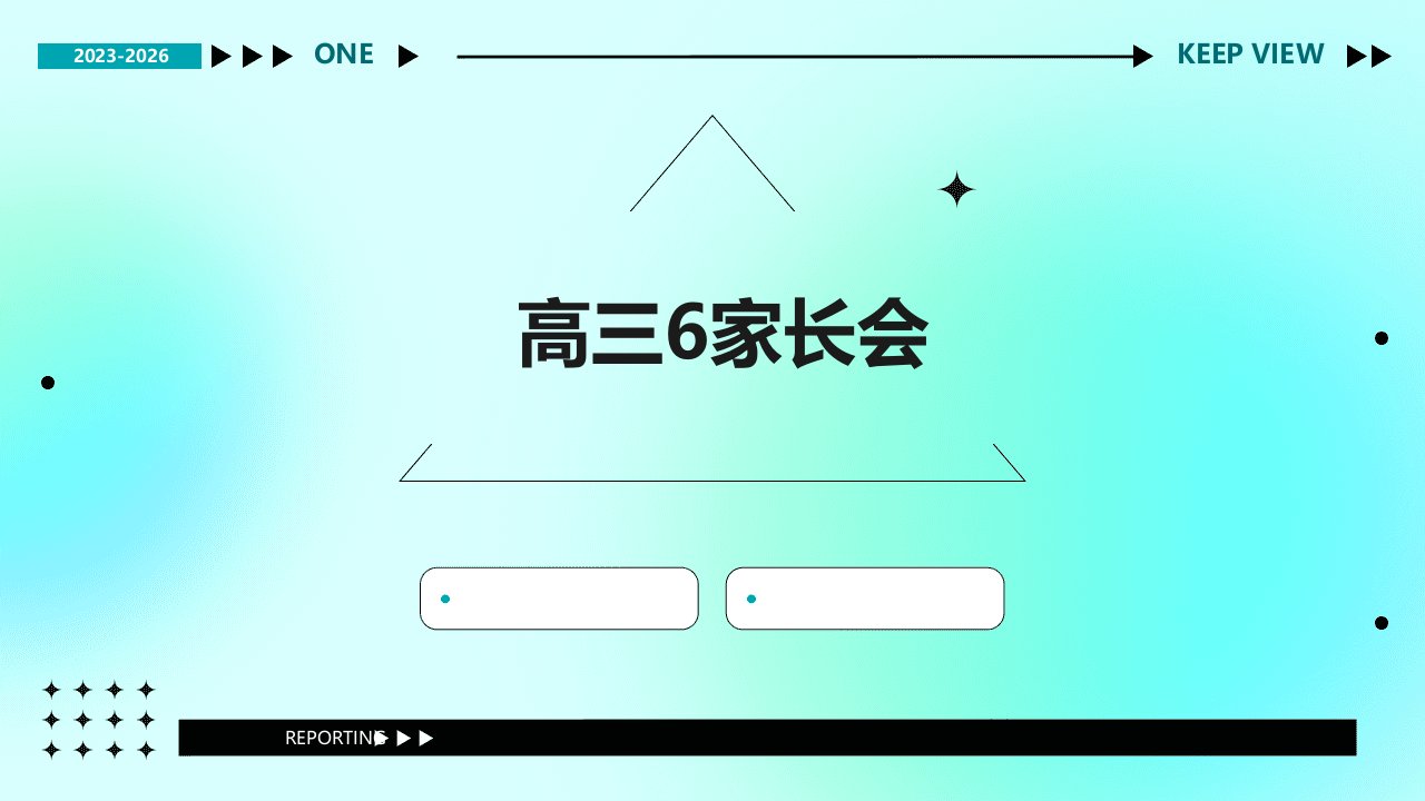 《高三6家长会》课件