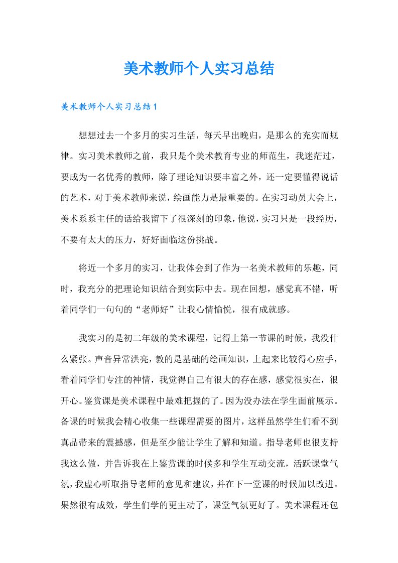 美术教师个人实习总结