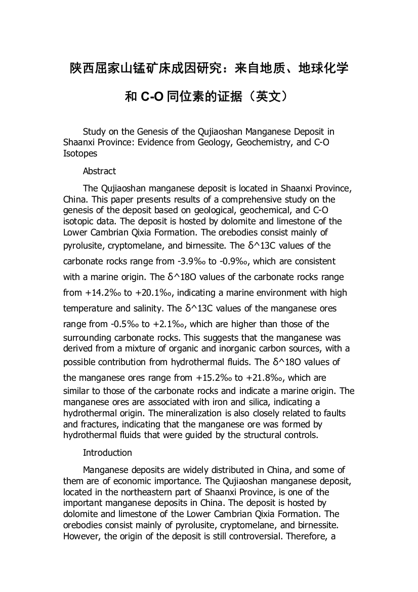 陕西屈家山锰矿床成因研究：来自地质、地球化学和C-O同位素的证据（英文）