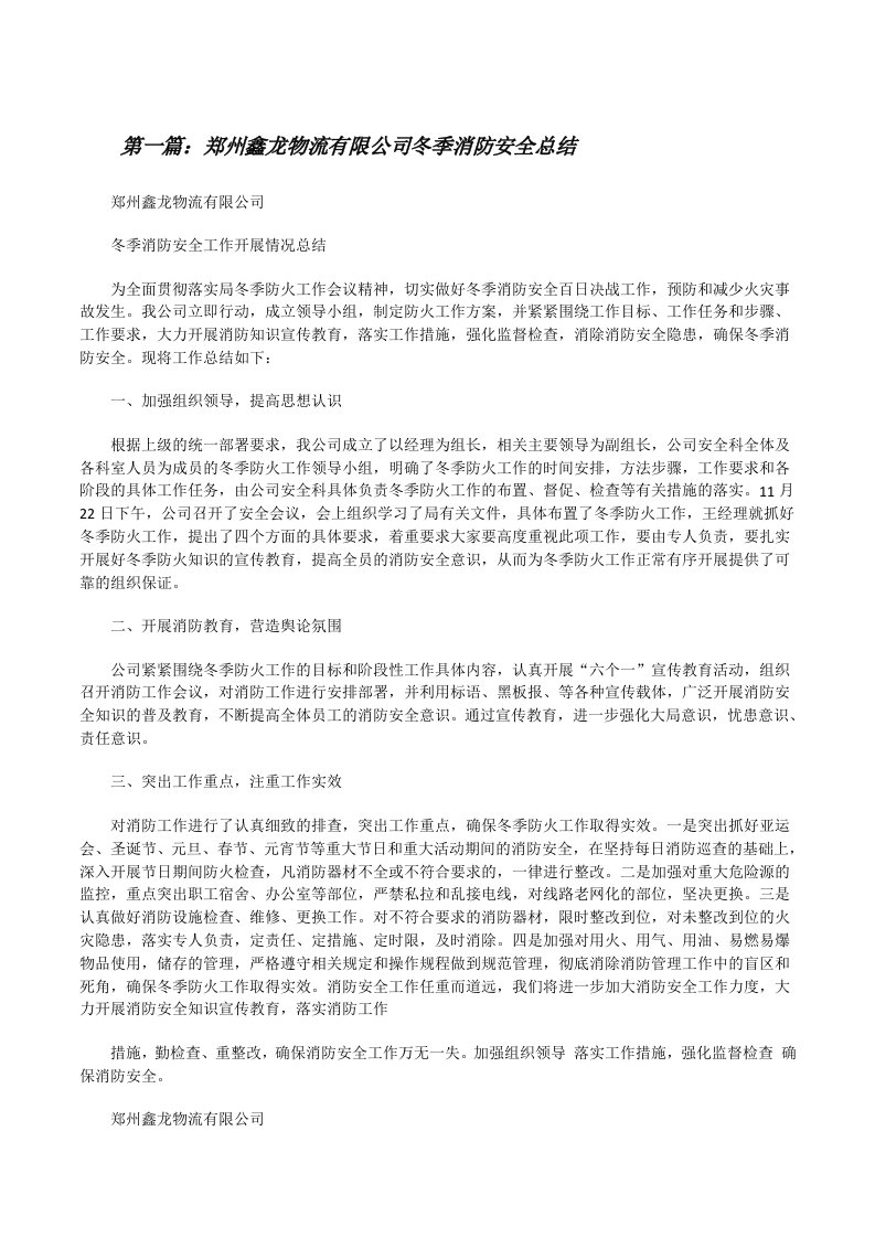 郑州鑫龙物流有限公司冬季消防安全总结[全文5篇][修改版]