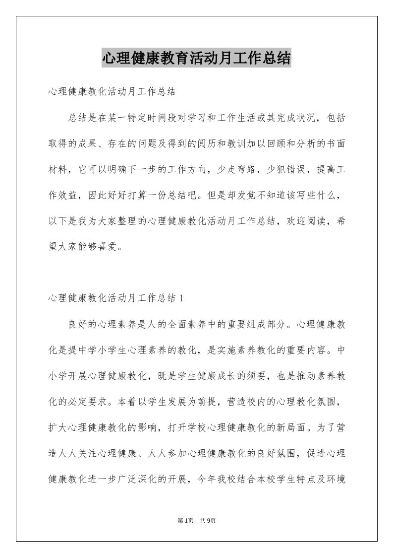 心理健康教育活动月工作总结例文