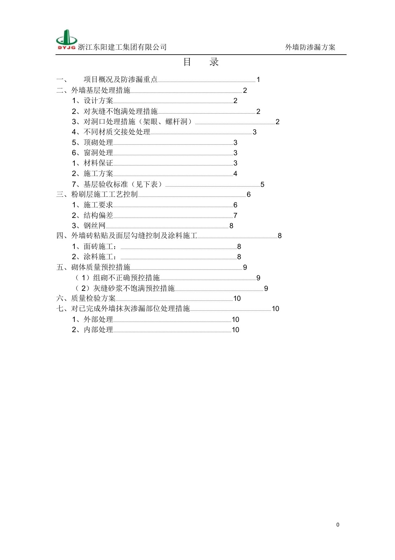 外墙防渗漏方案