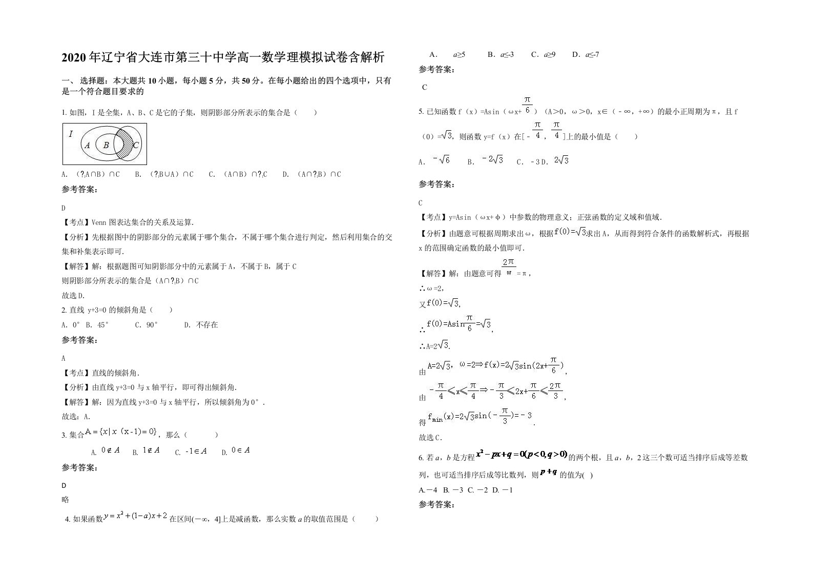 2020年辽宁省大连市第三十中学高一数学理模拟试卷含解析