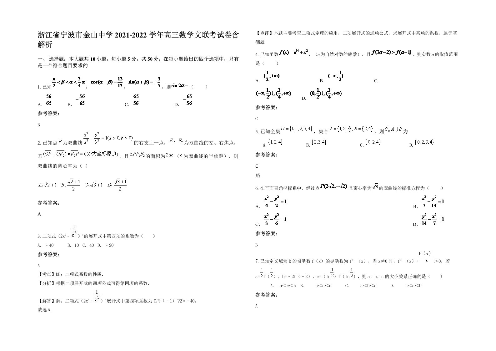 浙江省宁波市金山中学2021-2022学年高三数学文联考试卷含解析