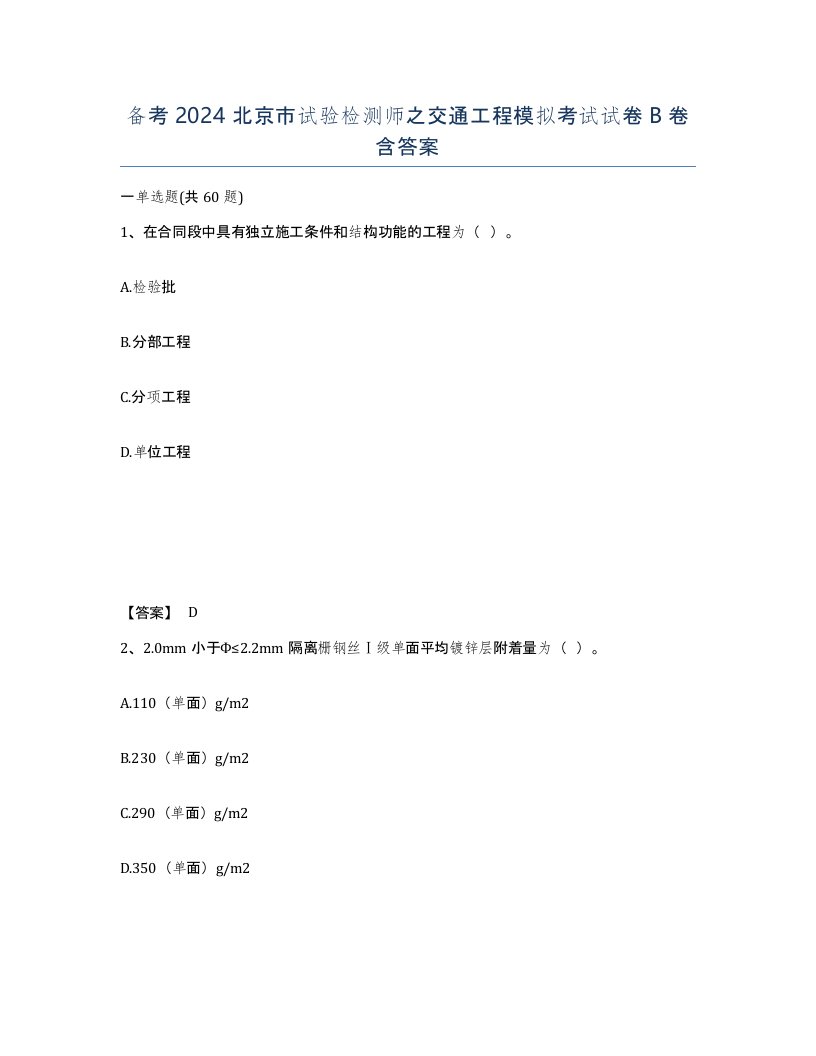 备考2024北京市试验检测师之交通工程模拟考试试卷B卷含答案