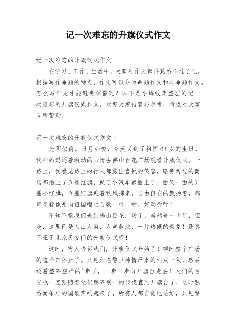 记一次难忘的升旗仪式作文