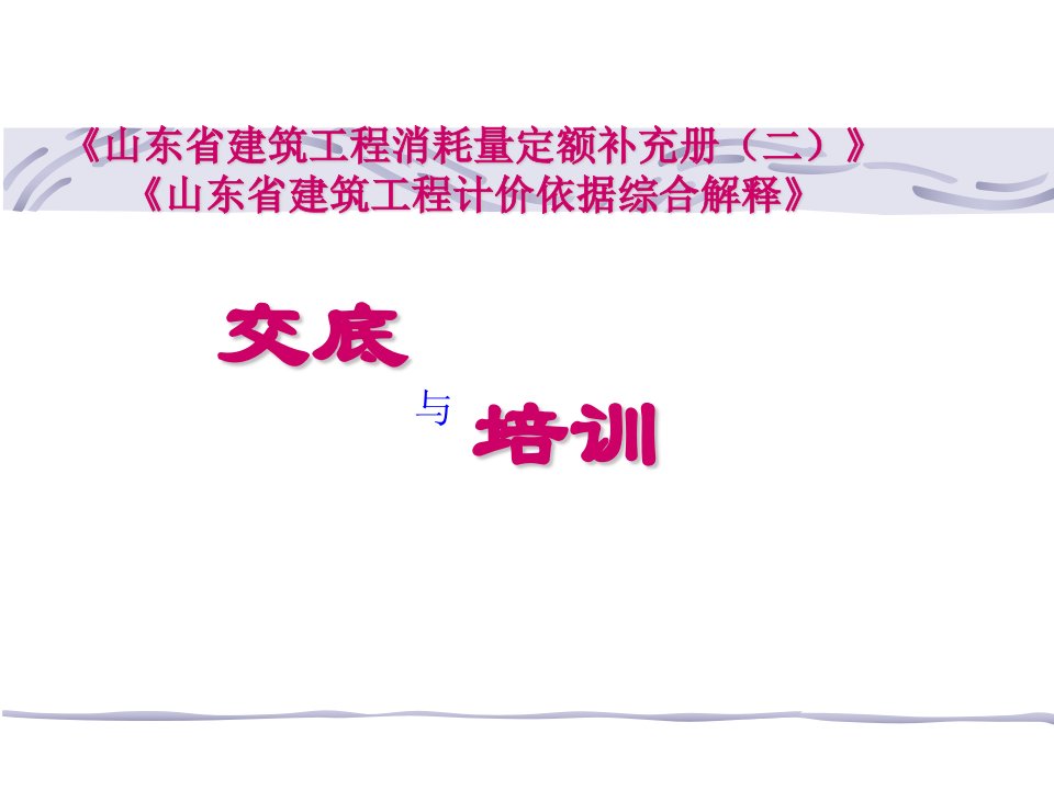 《1山东省建筑工程消耗量定额补充册二》《山东省