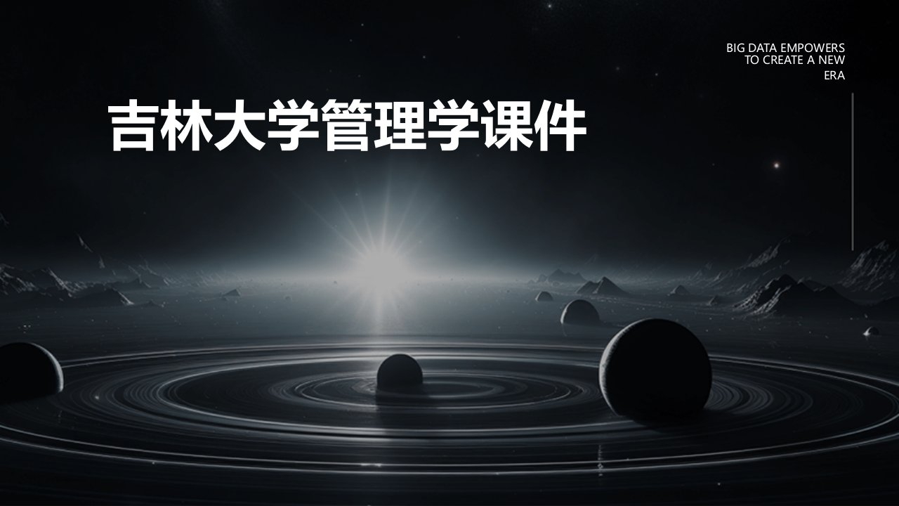 吉林大学管理学课件