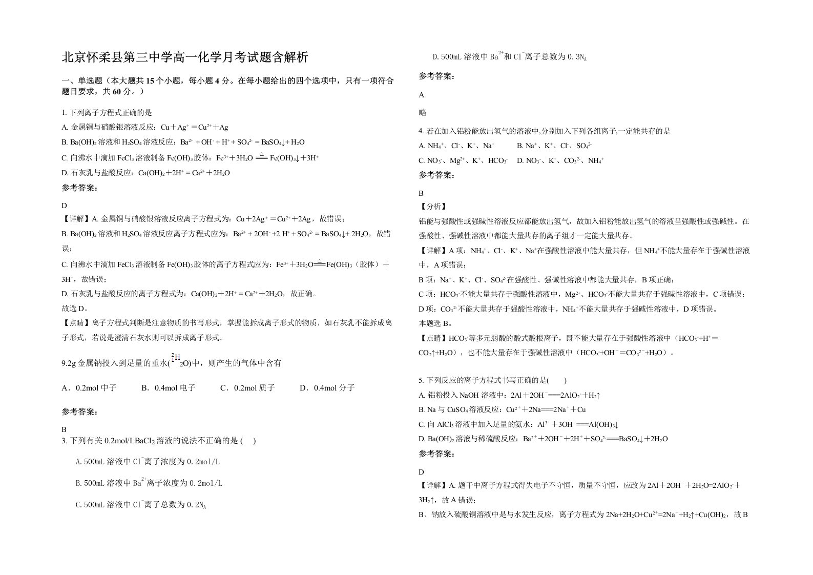 北京怀柔县第三中学高一化学月考试题含解析