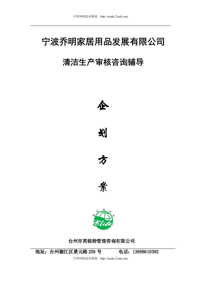 《2008年乔明家居用品公司清洁生产审核咨询辅导企划方案》(20页)-精益生产