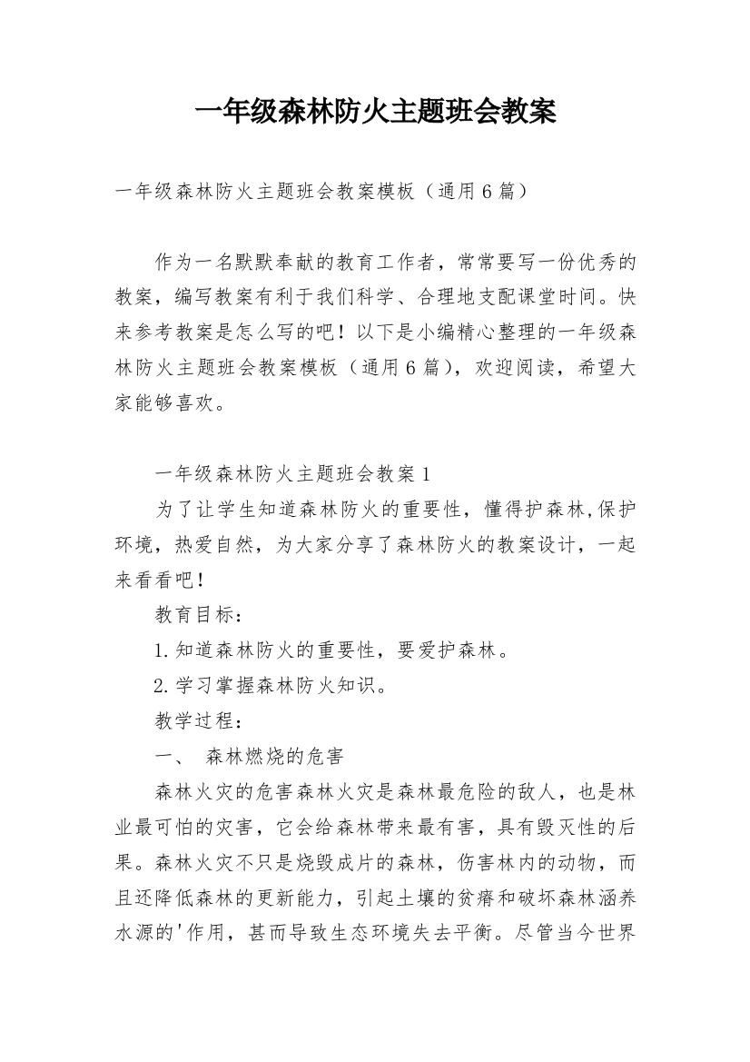 一年级森林防火主题班会教案