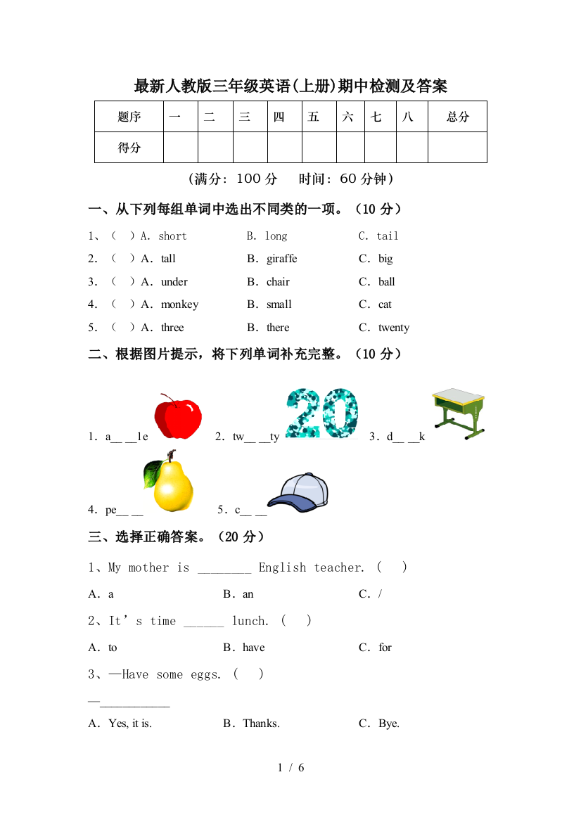 最新人教版三年级英语(上册)期中检测及答案