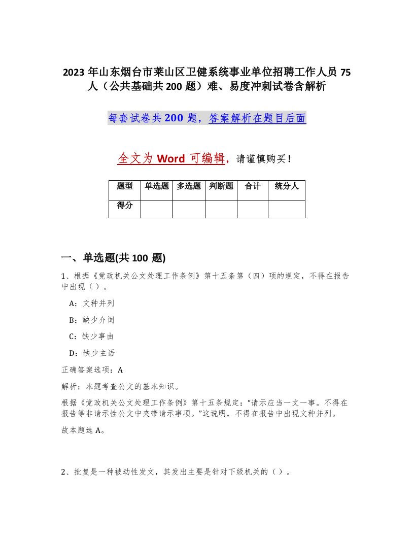 2023年山东烟台市莱山区卫健系统事业单位招聘工作人员75人公共基础共200题难易度冲刺试卷含解析