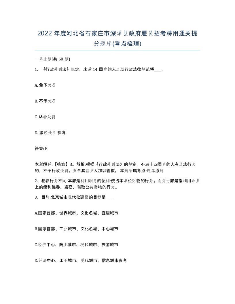 2022年度河北省石家庄市深泽县政府雇员招考聘用通关提分题库考点梳理