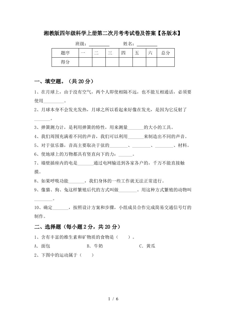 湘教版四年级科学上册第二次月考考试卷及答案各版本