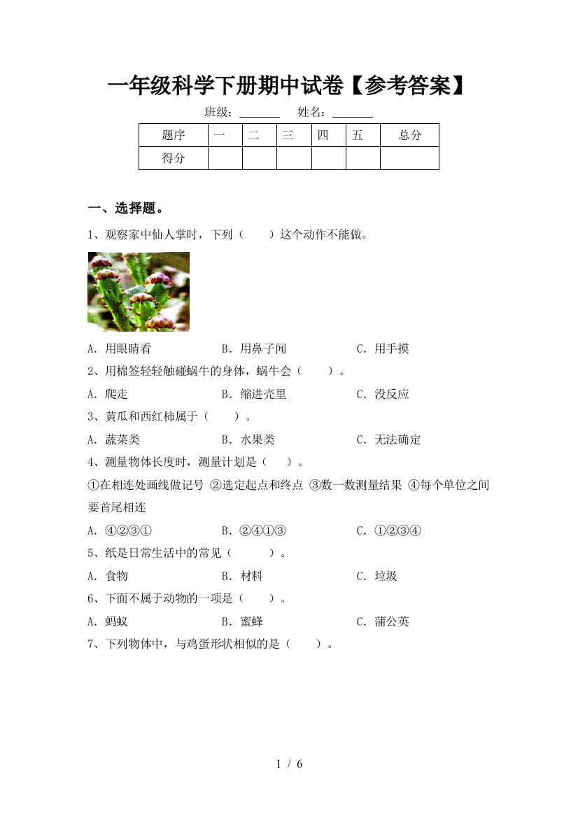 一年级科学下册期中试卷【参考答案】