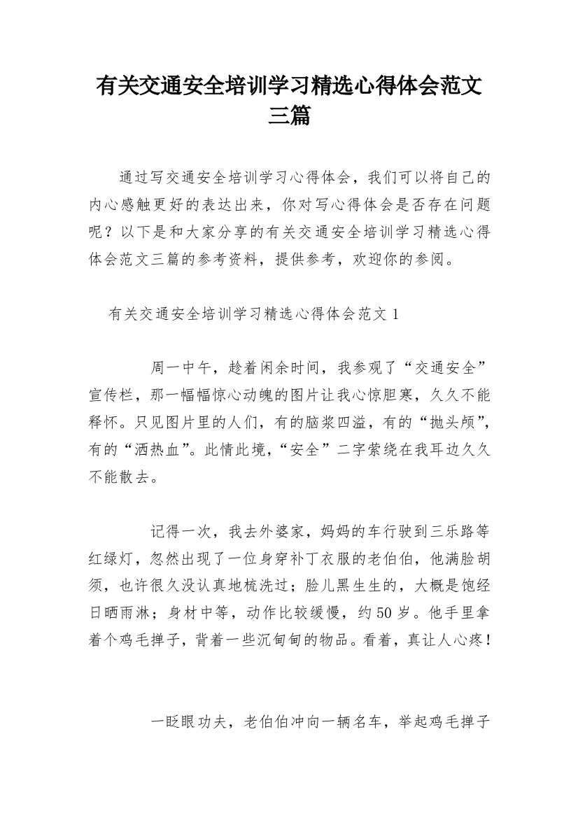 有关交通安全培训学习精选心得体会范文三篇