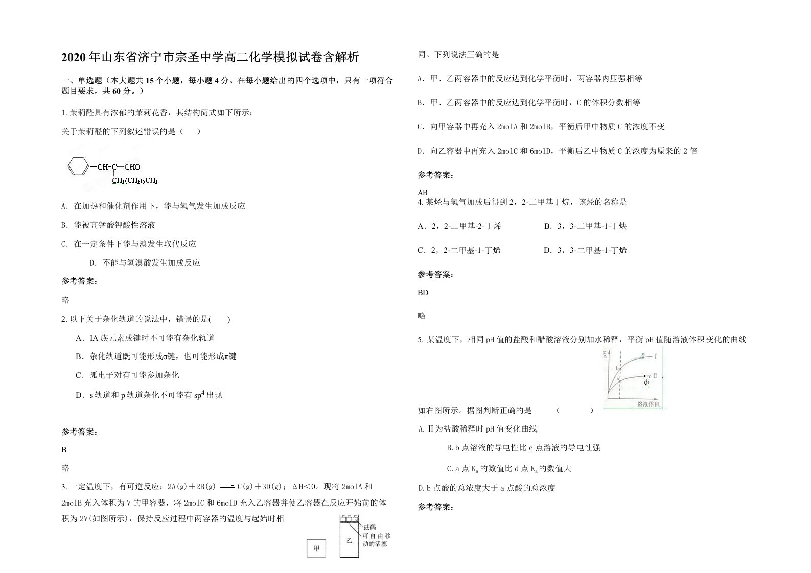 2020年山东省济宁市宗圣中学高二化学模拟试卷含解析