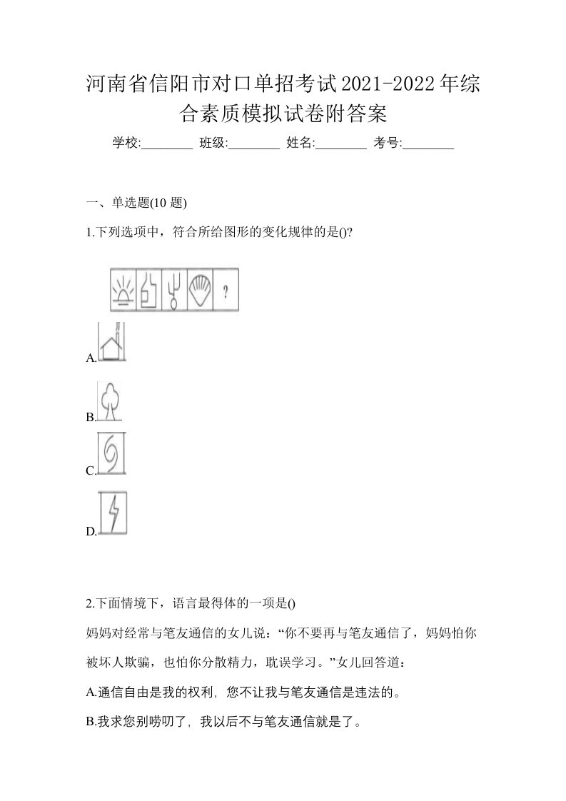 河南省信阳市对口单招考试2021-2022年综合素质模拟试卷附答案