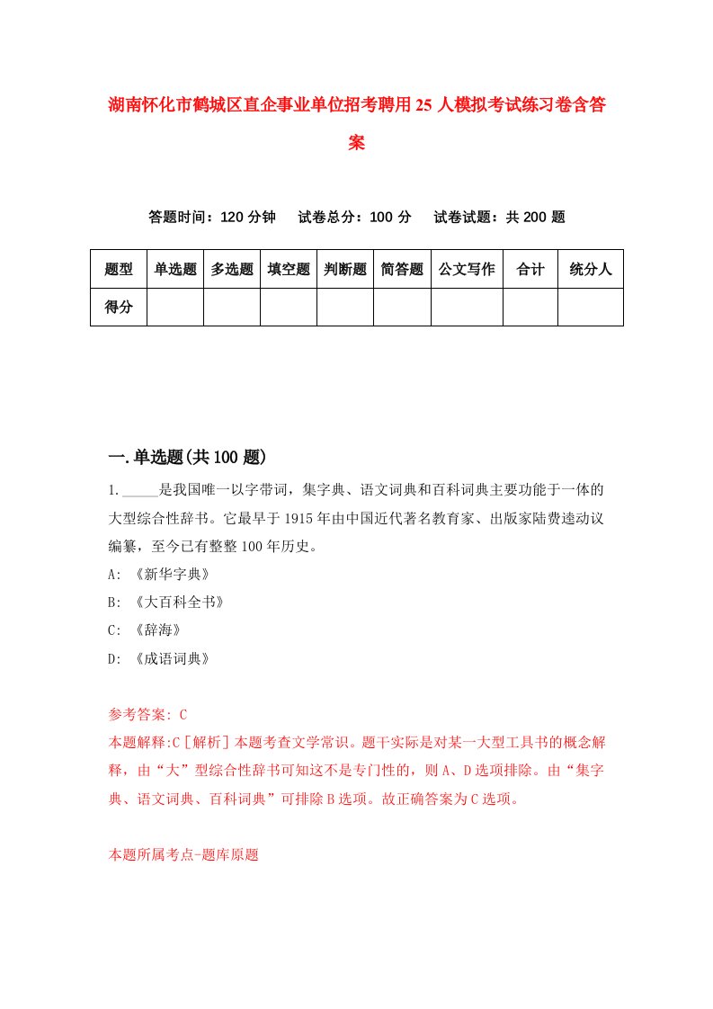 湖南怀化市鹤城区直企事业单位招考聘用25人模拟考试练习卷含答案第9次