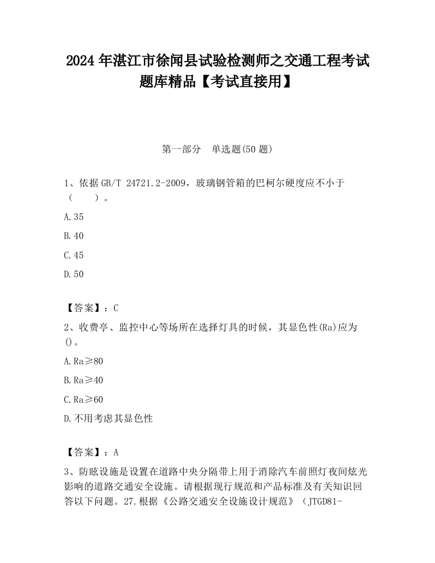 2024年湛江市徐闻县试验检测师之交通工程考试题库精品【考试直接用】